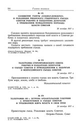 Телеграмма Стерлитамакского Совета рабочих и солдатских депутатов II съезду Советов о присоединении к лозунгам II Всероссийского съезда Советов. 24 октября 1917 г.