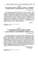 Телеграмма митинга рабочих и солдат г. Царицына с приветствием II Всероссийскому съезду Советов. 24 октября 1917 г.