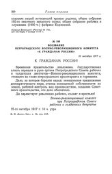 Воззвание Петроградского военно-революционного комитета «К гражданам России!». 25 октября 1917 г.