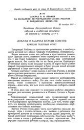 Доклад В. И. Ленина на заседании Петроградского Совета рабочих и солдатских депутатов. 25 октября 1917 г.