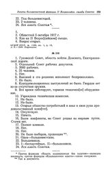 Анкета большевистской фракции II Всероссийского съезда Советов рабочих и солдатских депутатов. Гуковский Совет, область войска Донского, Екатерининской дороги