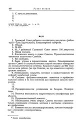 Анкета большевистской фракции II Всероссийского съезда Советов рабочих и солдатских депутатов. Гусевский Совет рабочих и солдатских депутатов (районный) — Гусь-Хрустальный, Владимирской губернии
