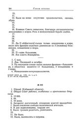 Анкета большевистской фракции II Всероссийского съезда Советов рабочих и солдатских депутатов. Ейский (Кубанской области) Совет рабочих, солдатских и крестьянских депутатов