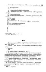 Анкета большевистской фракции II Всероссийского съезда Советов рабочих и солдатских депутатов. Екатеринодарский Совет рабочих, солдатских и крестьянских депутатов