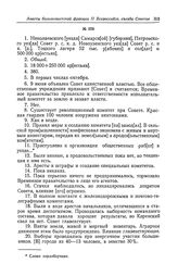 Анкета большевистской фракции II Всероссийского съезда Советов рабочих и солдатских депутатов. Николаевского [уезда] Самарск[ой] [губернии], Петровского уез[да] Совет р. с. к. д. Новоузенского уез[да] Совет р. с. и к. [д.], Тоцкого лагеря 52 тыс. ...