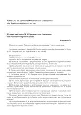 Журнал заседания № 1 Юридического совещания при Временном правительстве. 8 марта 1917 г.