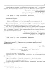 Приложение к журналу № 1. Приложение к пункту 5. Заключение Юридического совещания при Временном правительстве