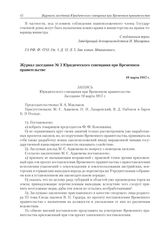Журнал заседания № 3 Юридического совещания при Временном правительстве.10 марта 1917 г.