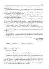 Приложение к журналу № 3. Приложение к пункту 2. Заключение Юридического совещания при Временном правительстве