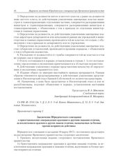 Приложение к журналу № 3. Приложение к пункту 5. Заключение Юридического совещания о приостановлении «награждения орденами и другими знаками отличия, за исключением орденов и других знаков отличия, назначаемых за боевые против неприятеля действия»