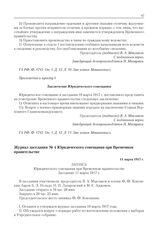 Журнал заседания № 4 Юридического совещания при Временном правительстве. 11 марта 1917 г. 
