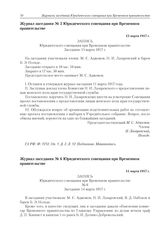 Журнал заседания № 6 Юридического совещания при Временном правительстве. 14 марта 1917 г. 