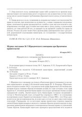 Журнал заседания № 7 Юридического совещания при Временном правительстве. 16 марта 1917 г. 