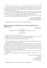 Журнал заседания № 8 Юридического совещания при Временном правительстве. 18 марта 1917 г. 