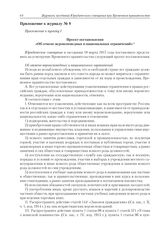 Приложение к журналу № 8. Приложение к пункту I. Проект постановления «Об отмене вероисповедных и национальных ограничений»