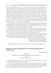 Журнал заседания № 9 Юридического совещания при Временном правительстве. 20 марта 1917 г. 