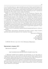 Приложение к журналу № 9. Приложение к пункту II. Проект. Постановление Временного правительства