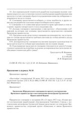 Приложение к журналу № 10. Приложение I. Заключение Юридического совещания по проекту постановления Временного правительства о восстановлении автокефалии Грузинской Православной Церкви