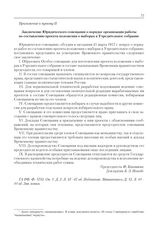 Приложение к журналу № 10. Приложение к пункту II. Заключение Юридического совещания о порядке организации работы по составлению проекта положения о выборах в Учредительное собрание
