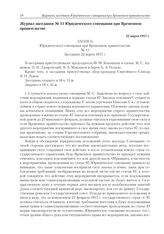 Журнал заседания № 11 Юридического совещания при Временном правительстве. 22 марта 1917 г. 