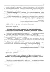 Приложение к журналу № 11. Приложение к пункту IV. Заключение Юридического совещания при Временном правительстве о порядке утверждения постановлений принятых государственной властью до 27 февраля 1917 г.
