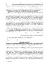 Приложение к журналу № 11. Приложение к пункту V. Проект разъяснения Юридического совещания при Временном правительстве о разрешении продать принадлежащий наследникам великого князя Константина Константиновича дом на Спасской улице № 21. 