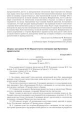 Журнал заседания № 12 Юридического совещания при Временном правительстве. 24 марта 1917 г. 