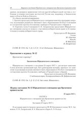 Журнал заседания № 13 Юридического совещания при Временном правительстве. 27 марта 1917 г. 
