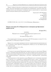 Журнал заседания № 14 Юридического совещания при Временном правительстве. 28 марта 1917 г. 