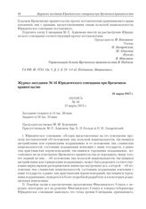 Журнал заседания № 16 Юридического совещания при Временном правительстве. 31 марта 1917 г. 