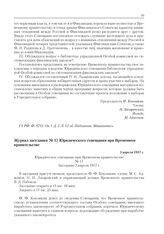 Журнал заседания № 17 Юридического совещания при Временном правительстве. 3 апреля 1917 г.