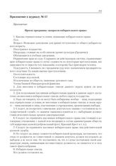 Приложение к журналу № 17. Проект программы «вопросов избирательного права» 