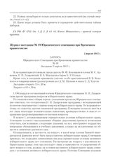 Журнал заседания № 18 Юридического совещания при Временном правительстве. 5 апреля 1917 г. 