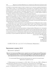 Приложение к журналу № 18. Приложение к пункту II. Проект постановления Временного правительства об упразднении Петроградского градоначальства и о назначении временного комиссара над упраздненным градоначальством, подготовленный Министерством внут...