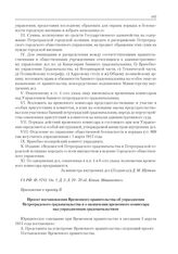 Приложение к журналу № 18. Приложение к пункту II. Проект постановления Временного правительства об упразднении Петроградского градоначальства и о назначении временного комиссара над упраздненным градоначальством 