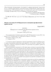 Журнал заседания № 19 Юридического совещания при Временном правительстве. 7 апреля 1917 г. 