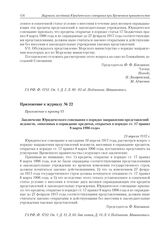 Приложение к журналу № 22. Приложение к пункту VI. Заключение Юридического совещания о порядке направления представлений ведомств, «вносимых в оправдание кредитов, открытых в порядке ст. 17 правил 8 марта 1906 года» 