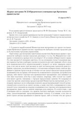 Журнал заседания № 23 Юридического совещания при Временном правительстве. 11 апреля 1917 г. 