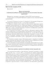 Приложение к журналу № 23. Проект постановления о производстве выборов гласных городских дум и об участковых городских управлениях 