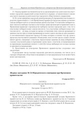 Журнал заседания № 24 Юридического совещания при Временном правительстве. 12 апреля 1917 г. 