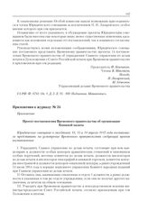 Приложения к журналу № 24. Проект постановления Временного правительства об организации Книжной палаты 