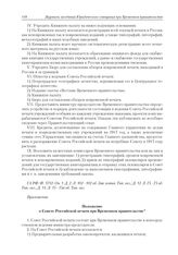 Приложения к журналу № 24. Положение о Совете Российской печати при Временном правительстве