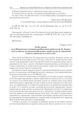 Приложения к журналу № 24. Приложение. 19 апреля 1917 г. Особое мнение члена Юридического совещания при Временном правительстве Н. Лазаревского по проекту постановления Временного правительства об упразднении Главного управления по делам печати 