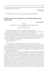 Журнал заседания № 25 Юридического совещания при Временном правительстве. 13 апреля 1917 г. 