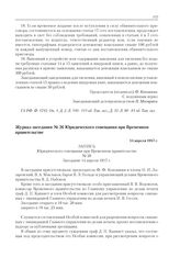 Журнал заседания № 26 Юридического совещания при Временном правительстве. 14 апреля 1917 г.