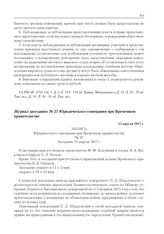 Журнал заседания № 27 Юридического совещания при Временном правительстве. 15 апреля 1917 г. 