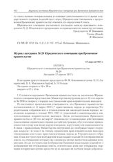 Журнал заседания № 28 Юридического совещания при Временном правительстве. 17 апреля 1917 г. 