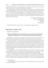 Приложение к журналу № 28. Приложение к пункту II. Заключение Юридического совещания по поводу проекта постановления Временного правительства об улучшении положения военнопленных 