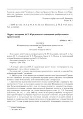 Журнал заседания № 29 Юридического совещания при Временном правительстве. 19 апреля 1917 г. 