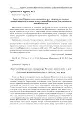 Приложение к журналу № 29. Приложение к пункту II. Заключение Юридического совещания при Временном правительстве по делу о разрешении продажи принадлежащего наследникам великого князя Константина Константиновича дома на Спасской улицы № 21 